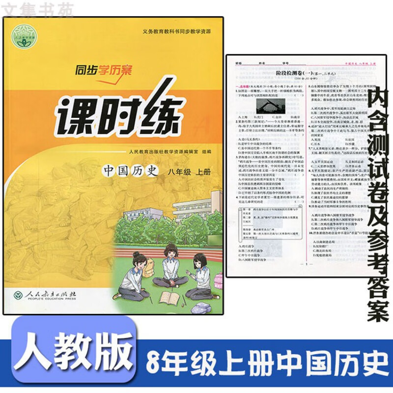 2020人教版初中初二8八年级上册历史课时练同步学历案练习册