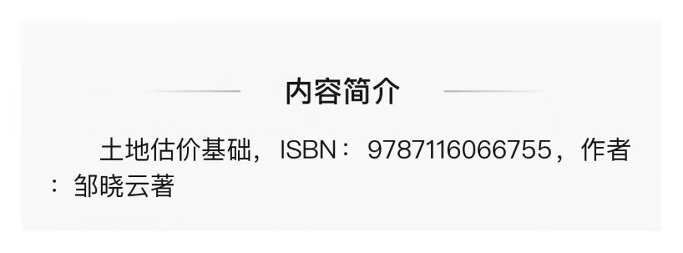 土地估价基础邹晓云现货速发2022土地估价师考试著