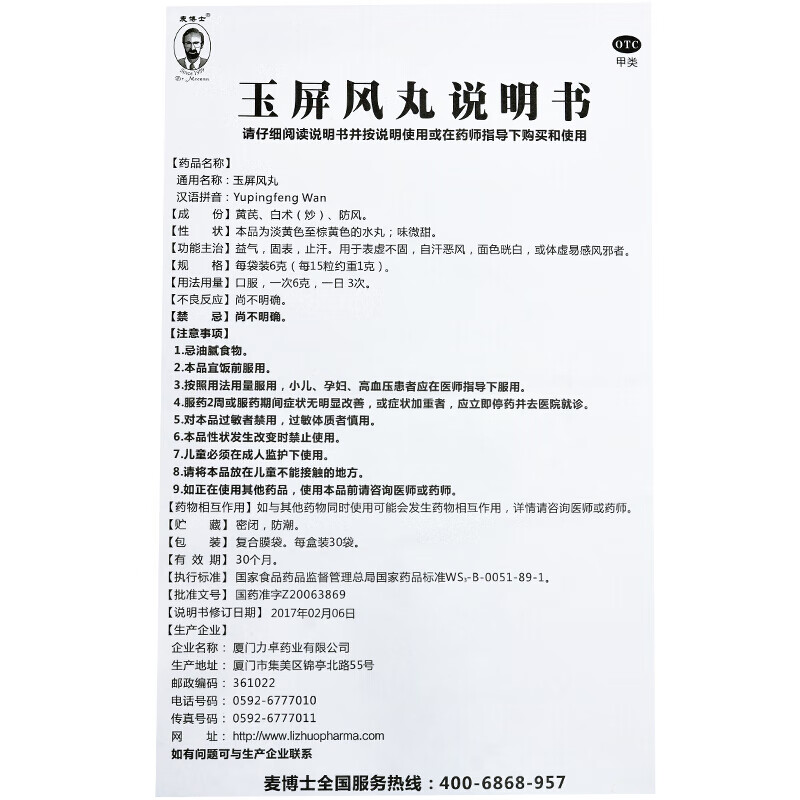 麦博士 玉屏风丸 6g*30袋 益气固表止汗用于表虚不固自汗恶风面色白或