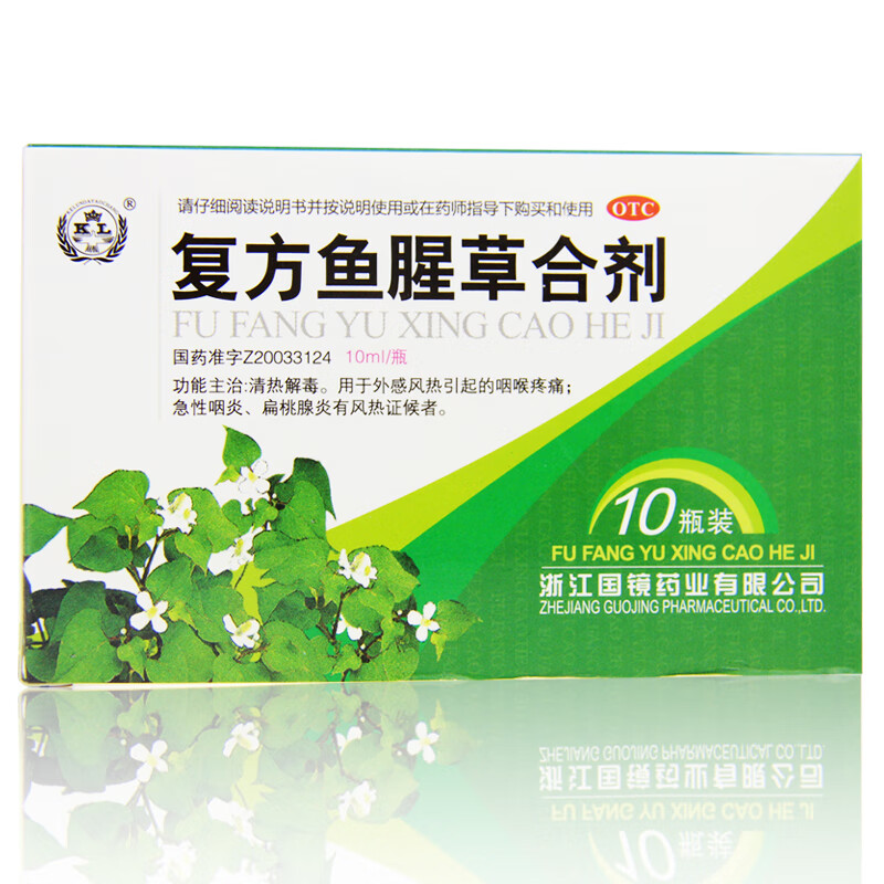 国境 复方鱼腥草合剂 10ml*10瓶/盒 一盒装