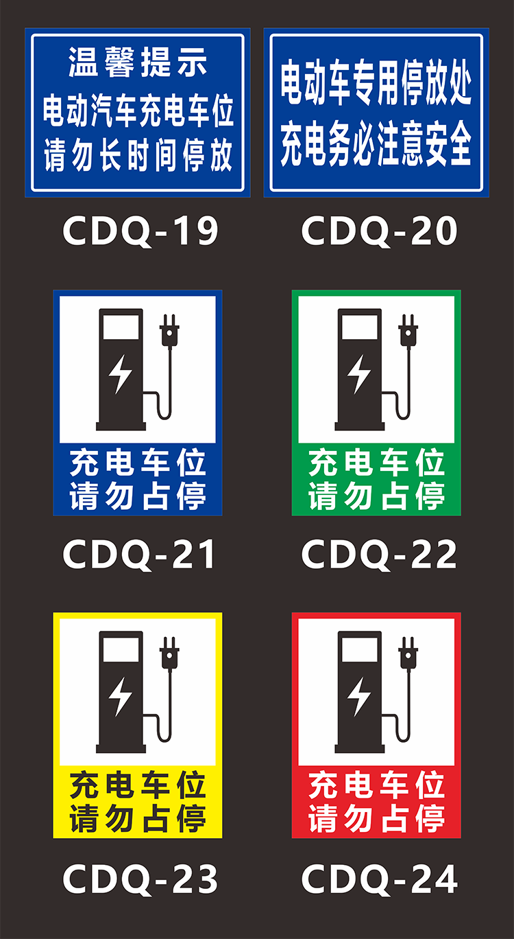 充电车位提示牌电瓶车车位请勿占用充电桩标志标识牌定做充电车位请勿