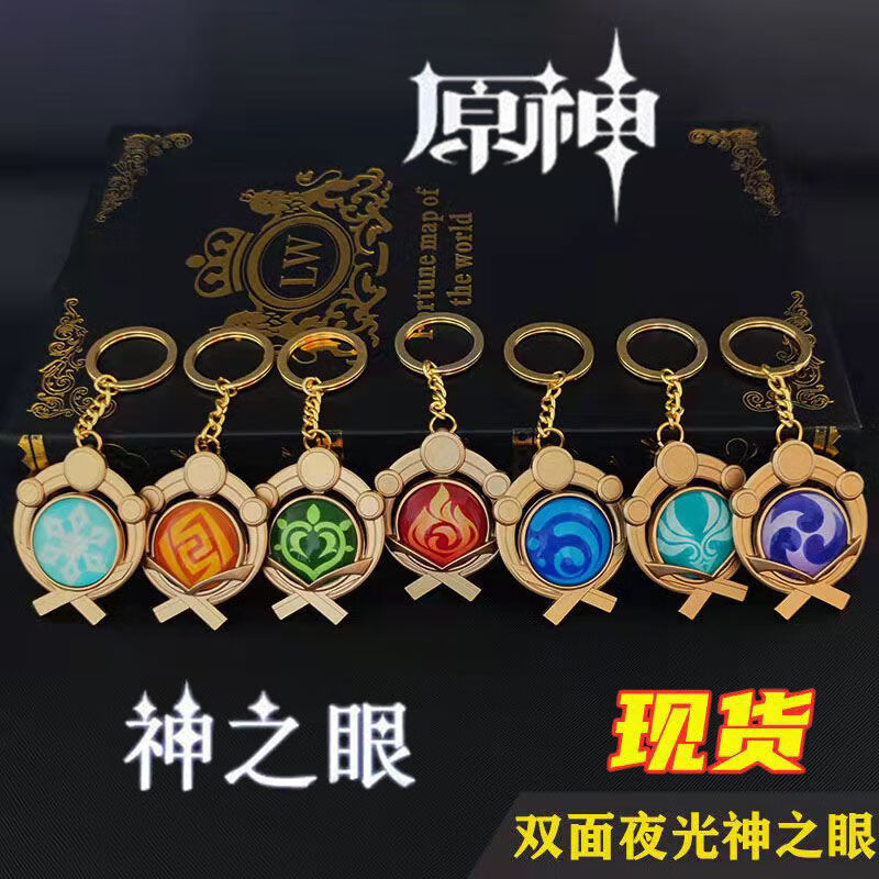 纳仕达原神周边稻妻至冬蒙德璃月神之眼金属钥匙扣挂件双面夜光玻璃