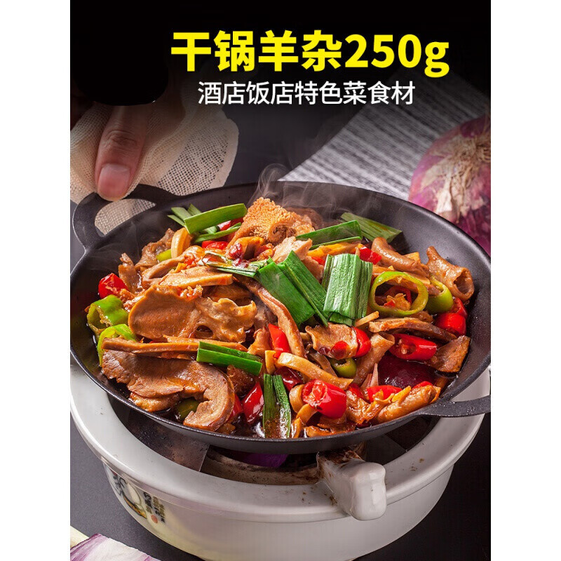 干锅羊杂250g酒店饭店餐饮商用特色半成品菜肉类美食冷冻菜食材