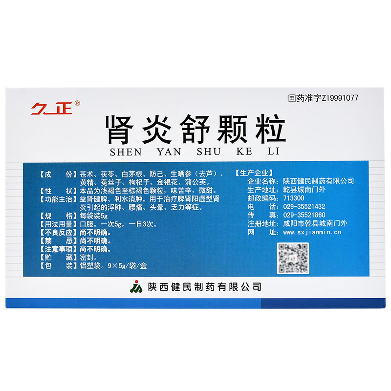 久正 肾炎舒颗粒 5g*9袋/盒 益肾健脾,利水消肿 5盒装