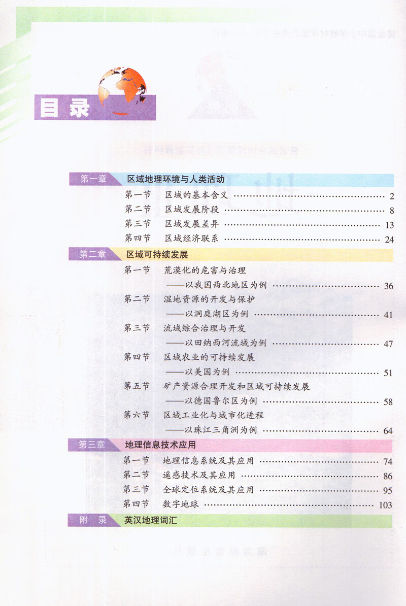 正版湘教版高中地理必修3 湘教版必修三地理教材课本普通高中地理课程