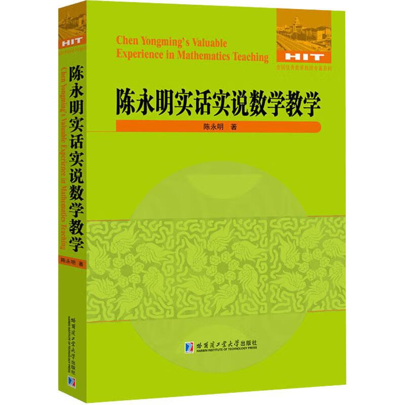 2020年新书 陈永明实话实说数学教学 陈永明 著 数学教学研究书籍