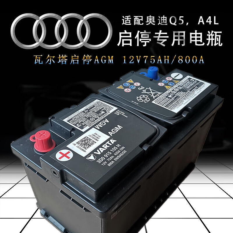 奥迪原装agm启停电瓶12v75ah800a适配奥迪a4lq5q5l电瓶