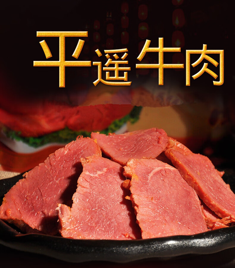 山西特产宝聚源平遥牛肉牛腱肉卤牛肉500g真空包装 熟食品 熟牛肉 威
