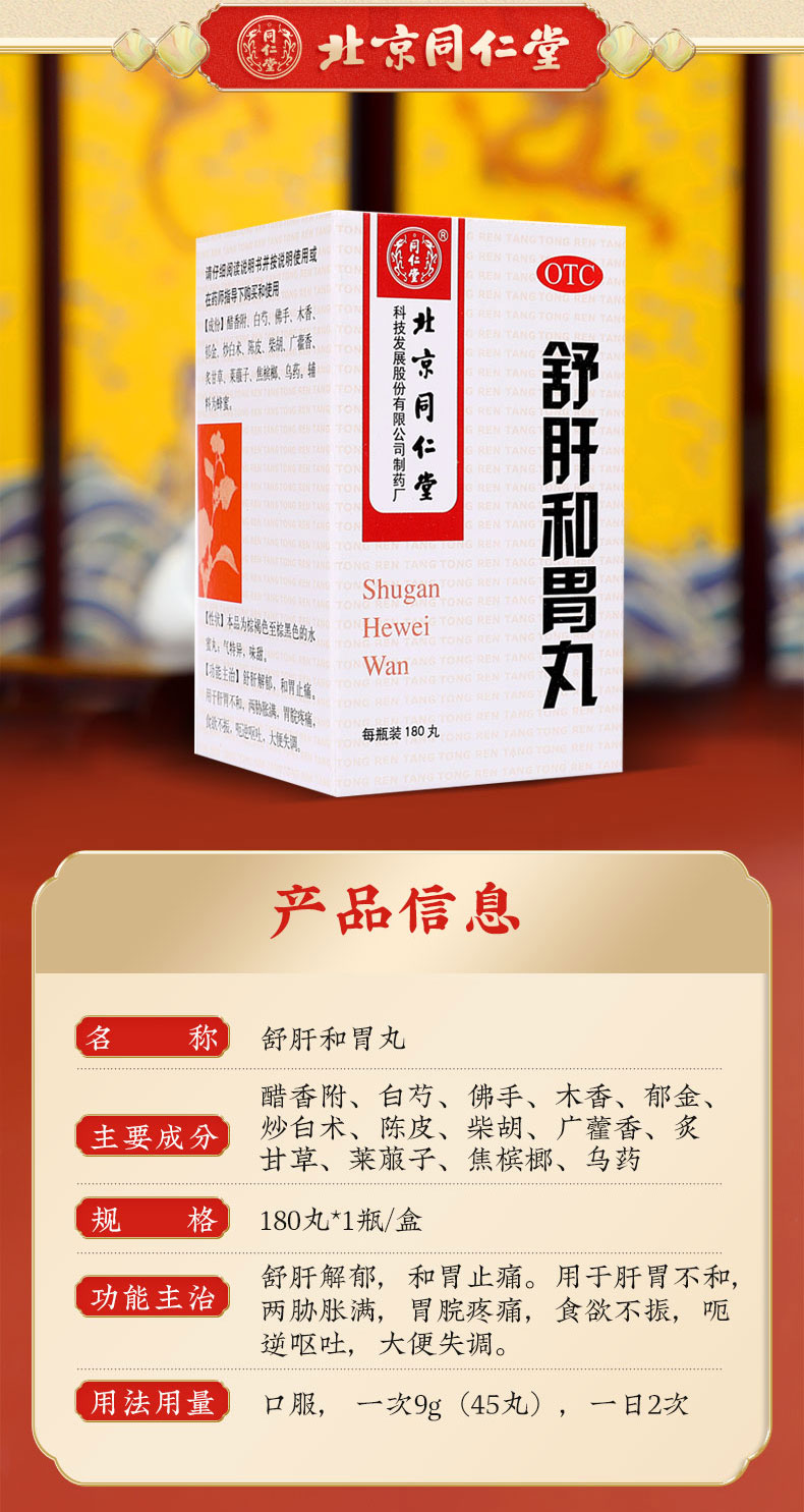 北京同仁堂 舒肝和胃丸180丸舒肝解郁和胃止痛食欲不振大便失调胃痛