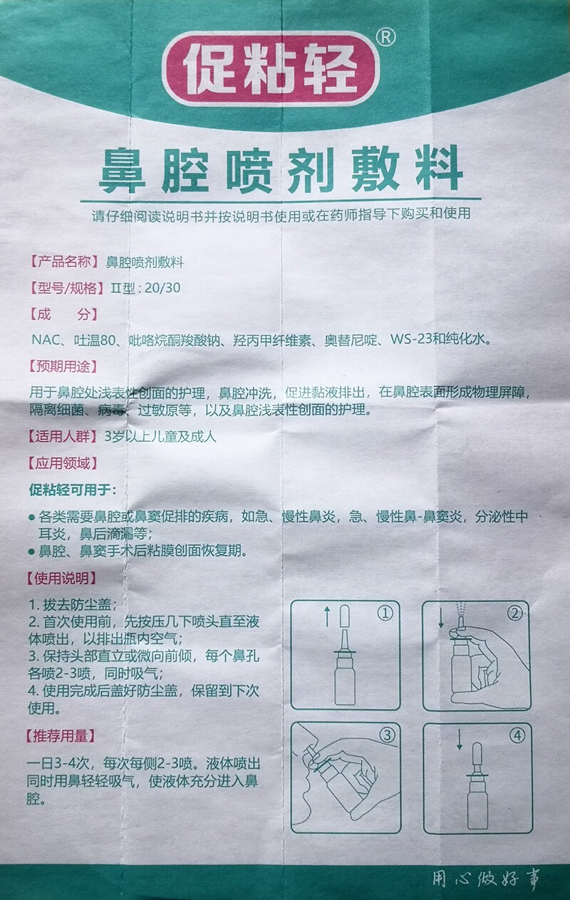 促粘轻鼻腔喷剂敷料促粘轻鼻腔喷剂敷料促进粘液排出促排剂