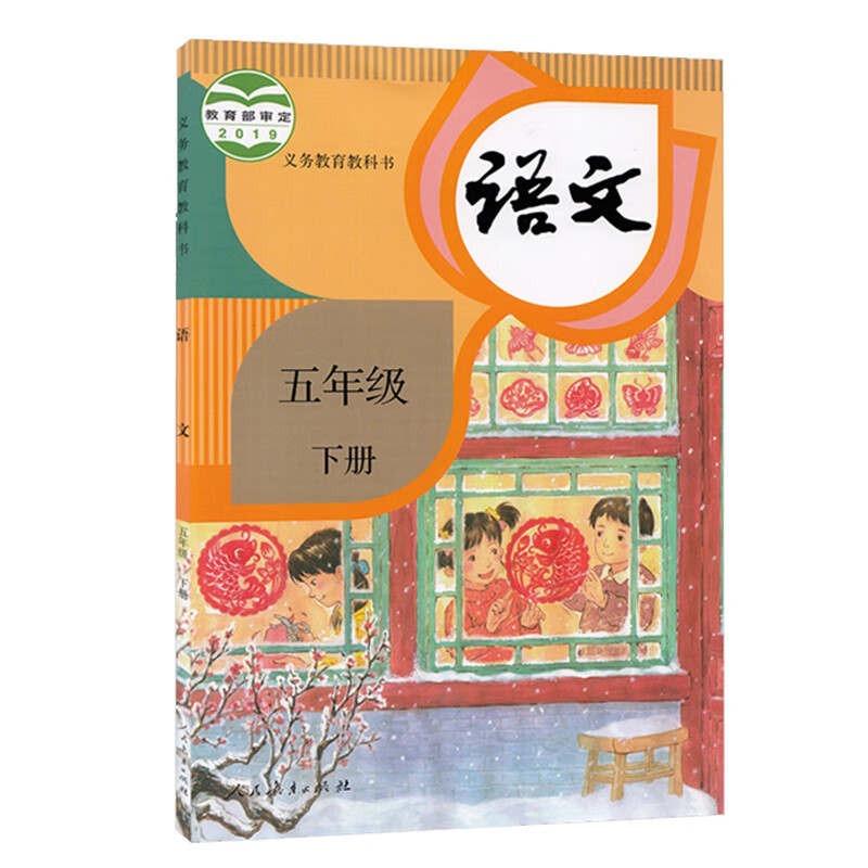 新华正版2021年 人教版5五年级下册小学语文书课本 五下5年级下册语文