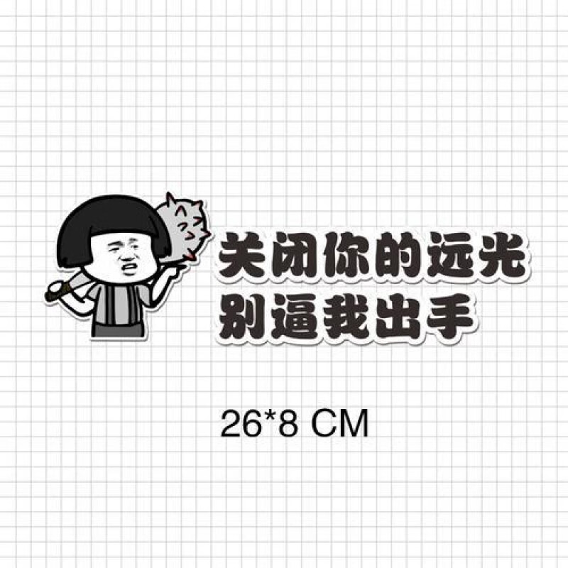 蘑菇头表情车贴个性创意搞笑文字车尾标玻璃新手汽车贴纸偷偷告诉你