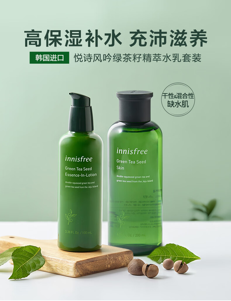 悦诗风吟（Innisfree） 套装补水保湿绿茶籽精萃水乳套装护肤品控油官方 绿茶籽水乳套装