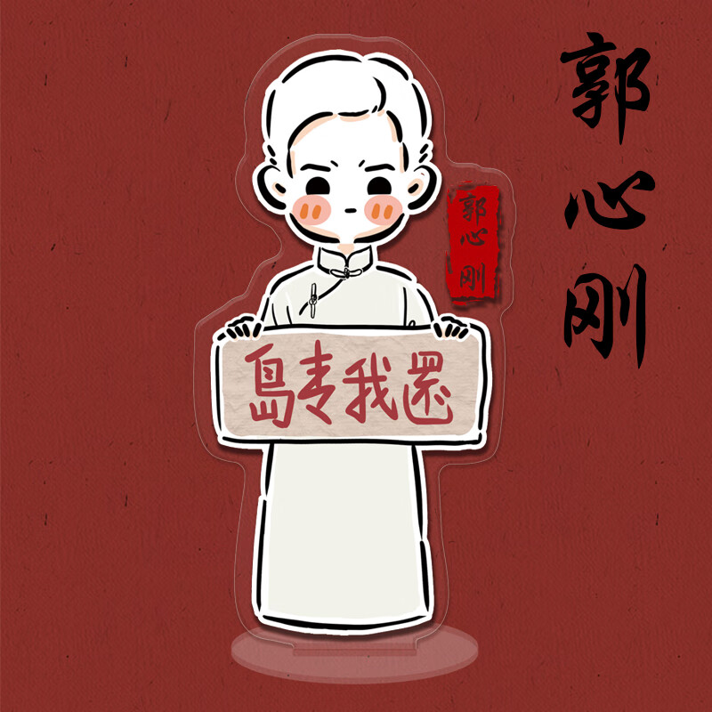2022新款觉醒年代周边陈延年陈乔年鲁迅陈独秀卡通双面透明书桌面立牌