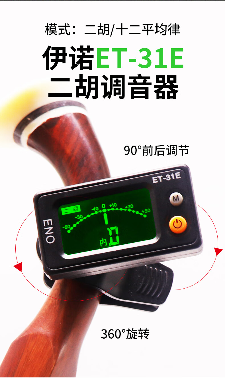 伊诺二胡调音器定音器电子校音器31e高灵敏度乐器配件31e二胡调音器红