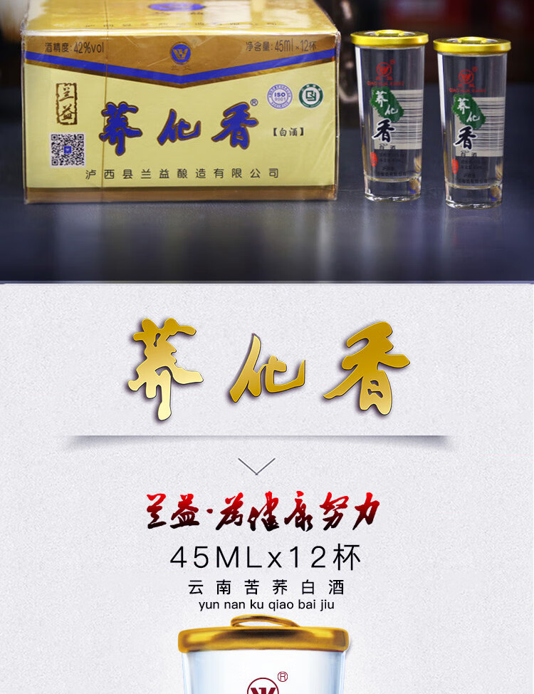 兰益松荞花香口杯酒45ml12苦荞酒荞化香云南酒特产小荞酒小杯酒荞化香