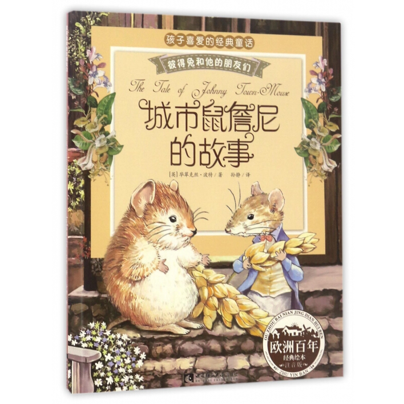 彼得兔和他的朋友们彩图注音版 城市鼠詹尼的故事 3-6-8岁儿童绘本