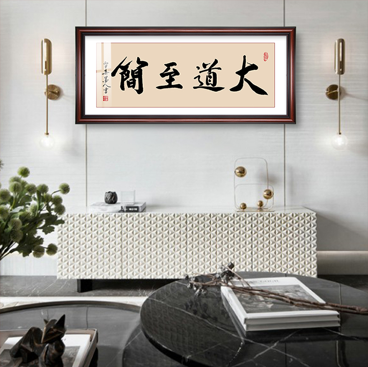 姒桀大道至简书法字画老板办公室公司挂画书房茶室装饰画励志座右铭