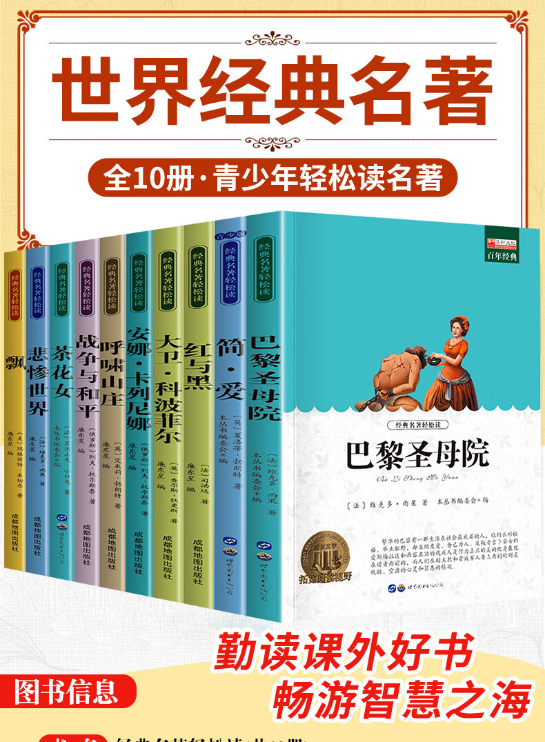 世界十大名著正版全套10册巴黎圣母院简爱书籍红与黑战争与和平悲惨