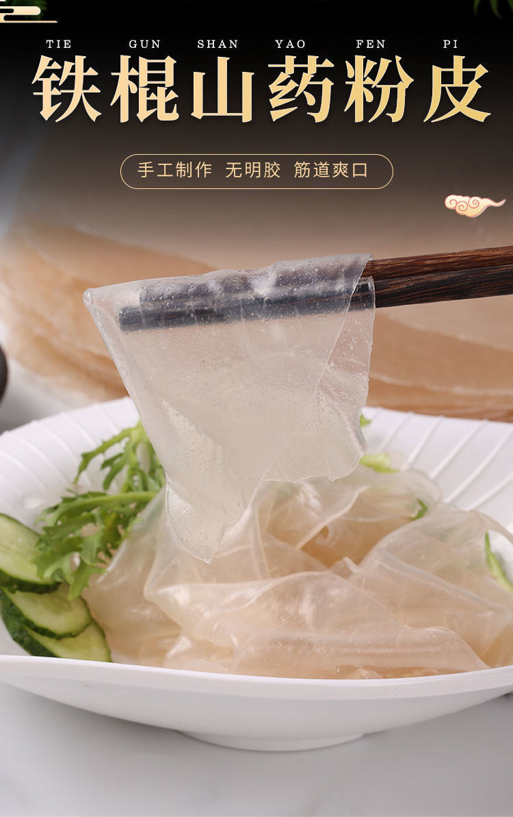 官方铁棍山药粉皮正宗高新庄农家纯手工特产粉皮凉拌山药拉皮凉皮3包