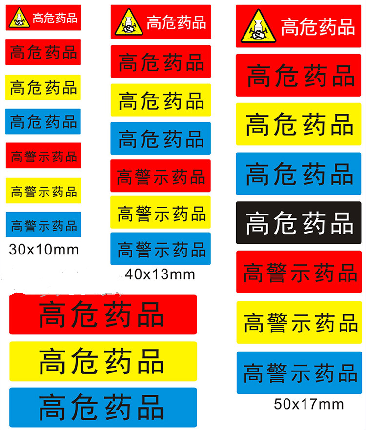 护理用高危药品标识药房高警示药品标签贴看似听似多规近效期栗色高