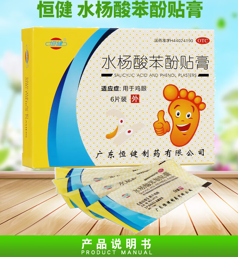 恒健 水杨酸苯酚贴膏 6贴/盒 用于鸡眼 套餐一:5盒原品
