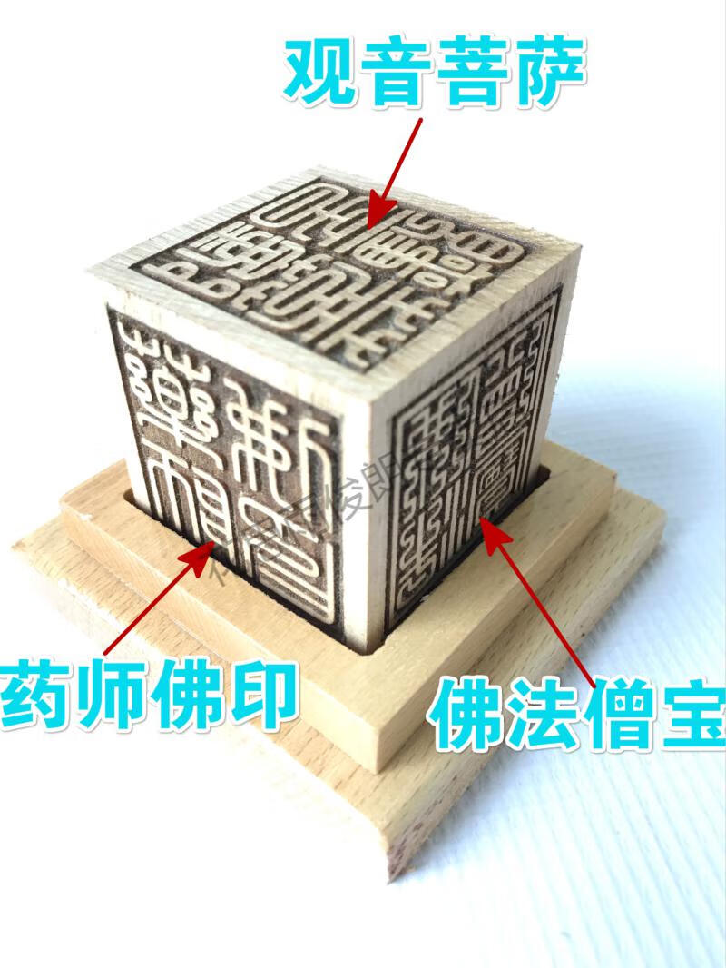 三宝印 六面印佛教印章佛法僧宝万字地藏王药师佛印阿弥陀佛观音菩萨
