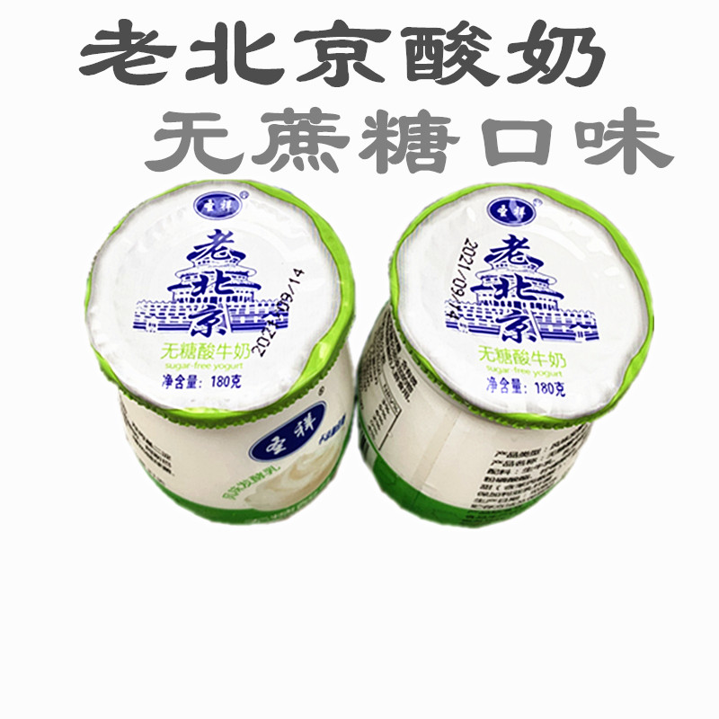 圣祥老北京酸奶180g10瓶装传统工艺北京特产风味发酵老北京无蔗糖酸奶