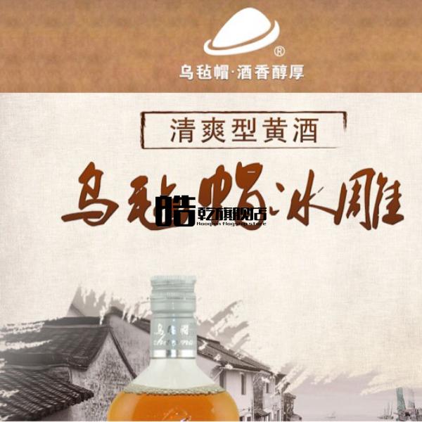 乌毡帽冻藏冰雕绍兴工艺黄花雕整箱480ml6瓶乌毡帽冰雕黄1箱共6瓶