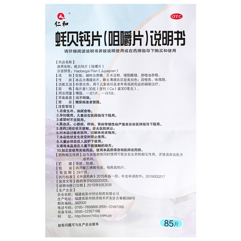 仁和 蚝贝钙片(咀嚼片) 1.