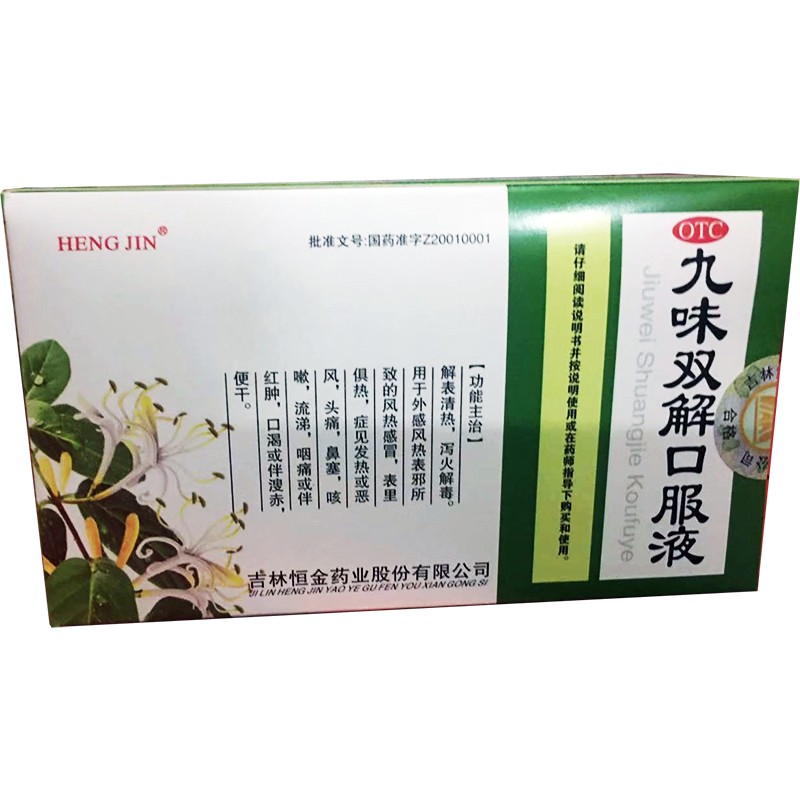 hengjin 九味双解口服液 10ml*12支治疗外感风热感冒药水头晕口渴咳嗽