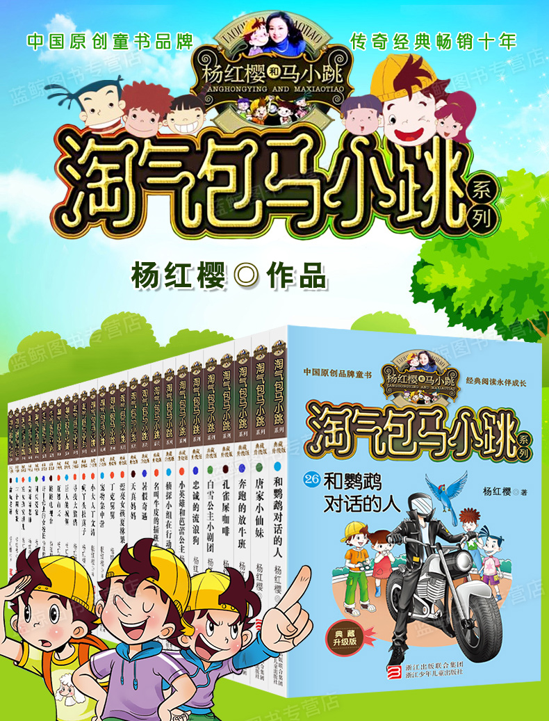 《2020新正版淘气包马小跳典藏升级版文字版全套26册杨红樱系列故事书