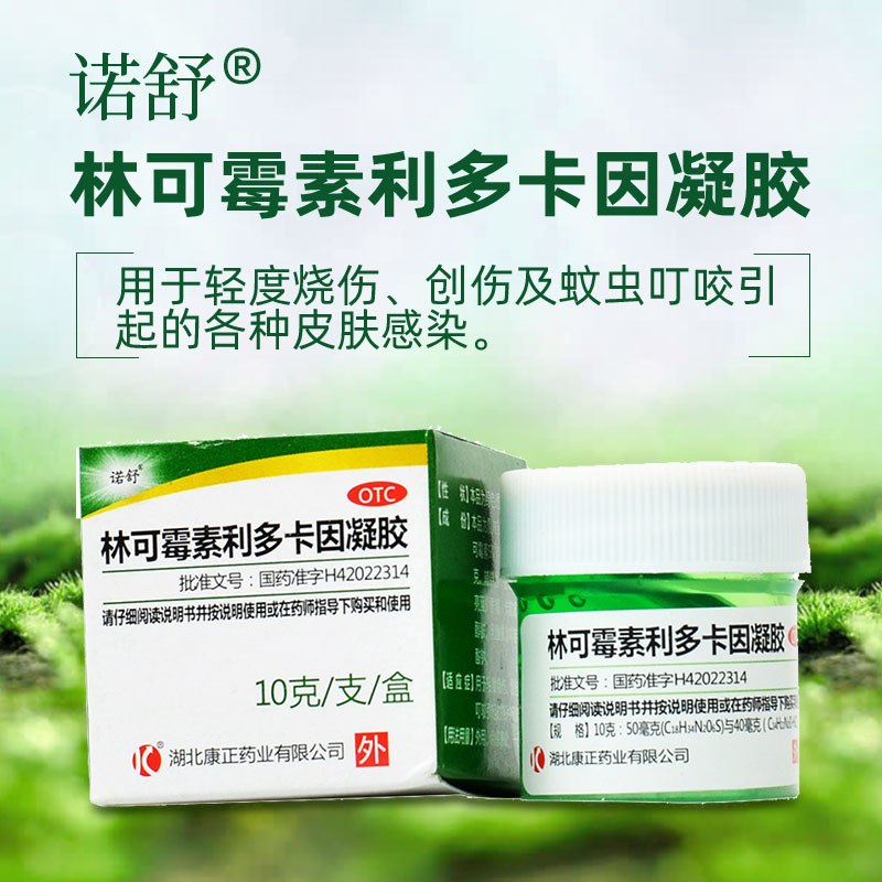 诺舒林可霉素利多卡因凝胶10g用于轻度烧伤创伤及蚊虫叮咬引起的各种