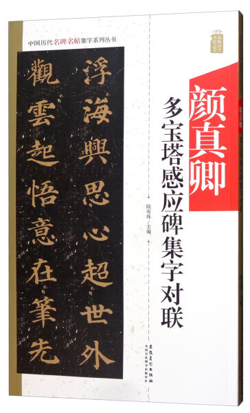 中国历代名碑名帖集字系列丛书颜真卿多宝塔集字对联安徽美术出版社