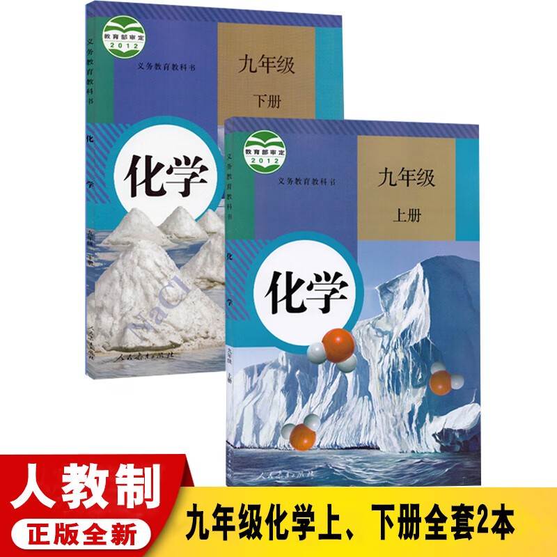 2本9九年级上册化学书 九年级下册化学书人教版课本初三3化学人民教