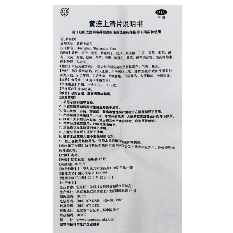 北京同仁堂 黄连上清片36片咽喉肿痛牙齿疼痛 散风清热 泻火止痛 ak