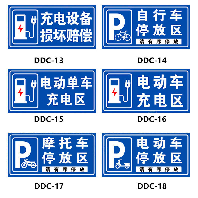 牌电瓶动车摩托车自行车充电区车位停放充电车位请勿占用停非机动车