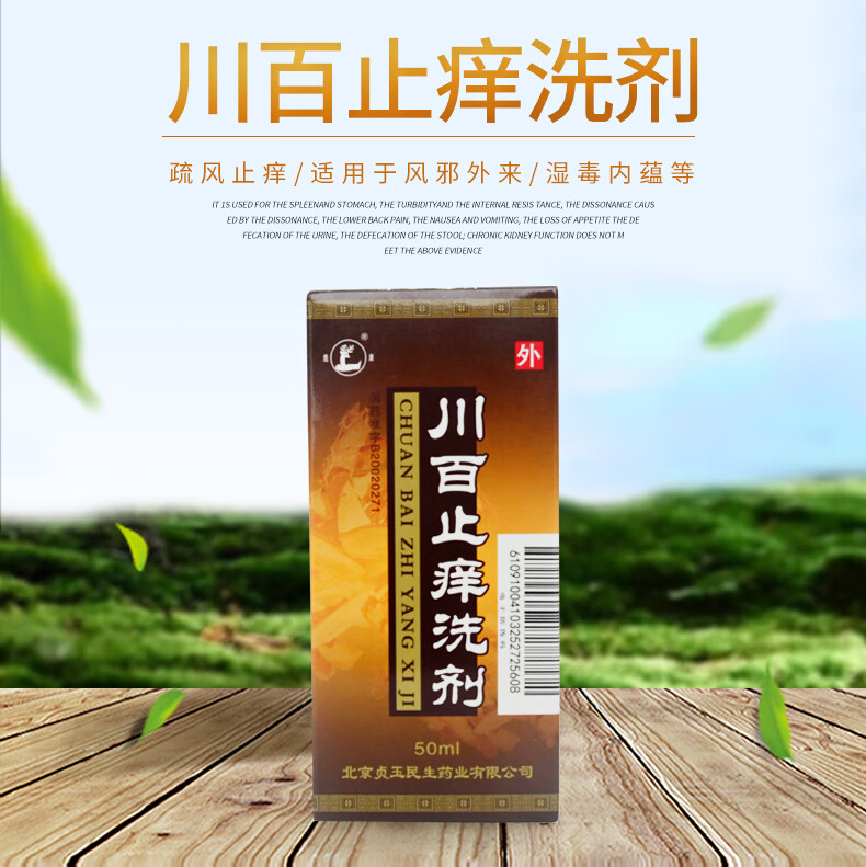 皮肤阴部瘙痒止痒中成药成分 川百止痒洗剂 30m*3盒【图片 价格 品牌