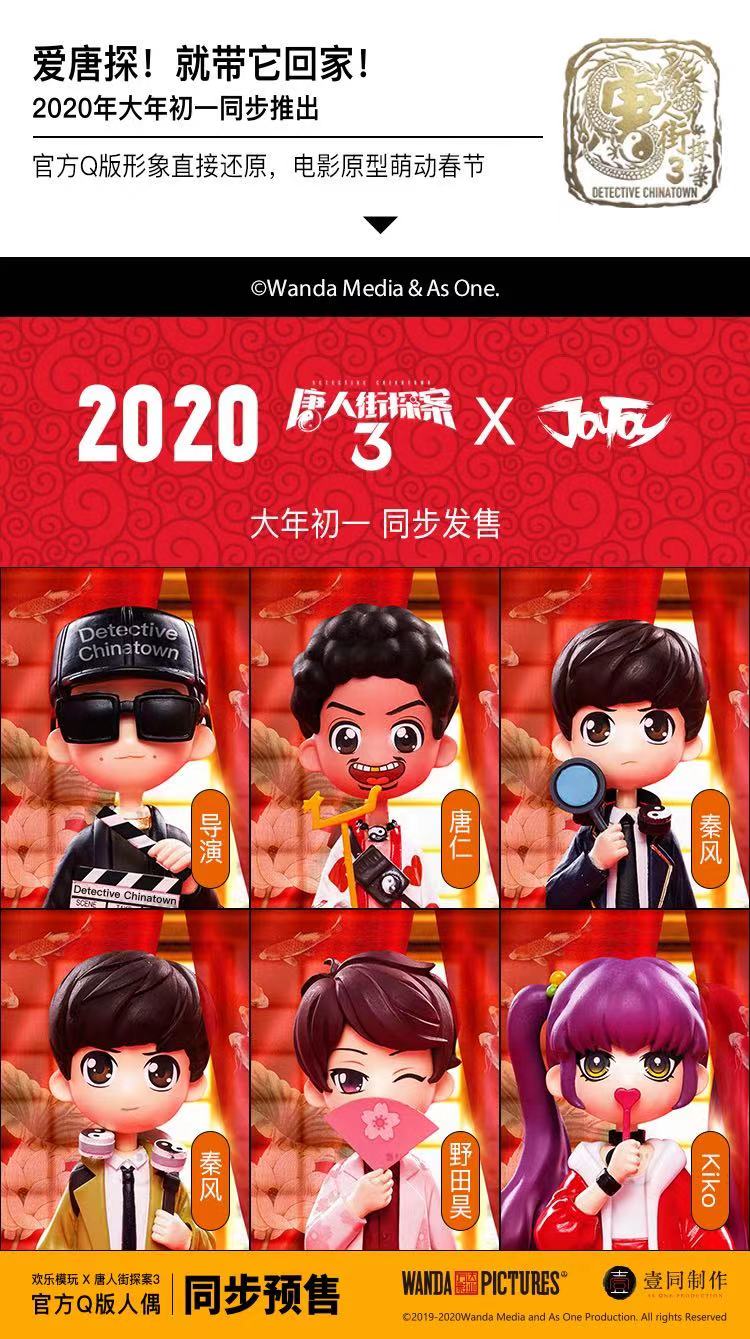 唐人街探案3盲盒唐人街探案3q版人偶手办盲盒唐仁秦风