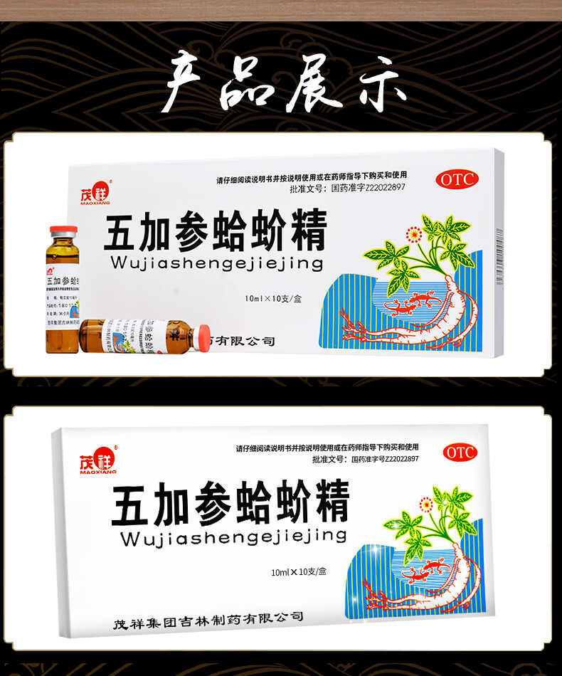 茂祥五加参蛤蚧精10ml10支一盒