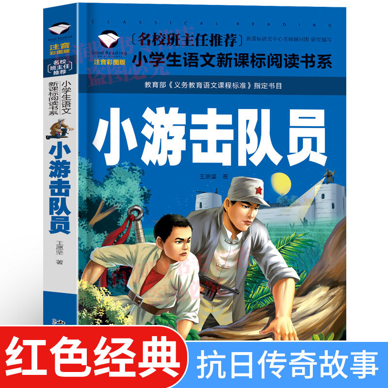 红色经典爱国主义教育书籍长征的故事小英雄雨来王二小人物故事 三本