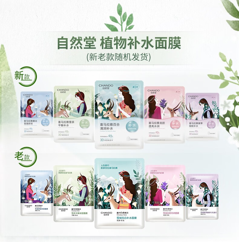 自然堂喜马拉雅植物补水面膜紧致保湿提亮肤色收缩毛孔控油男女龙胆 植物补水面膜50片