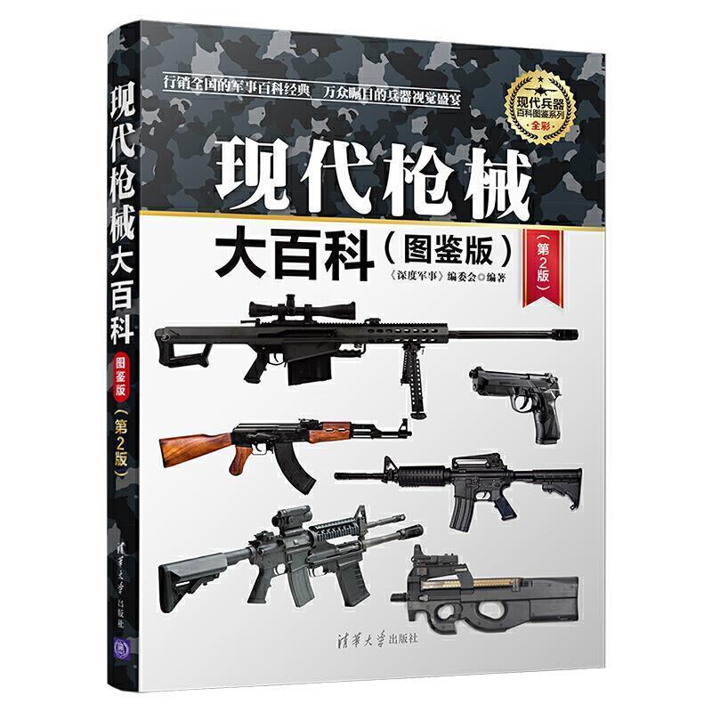 指南武器鉴赏系列军事书籍大全枪械兵器大百科大全0 现代枪械大百科