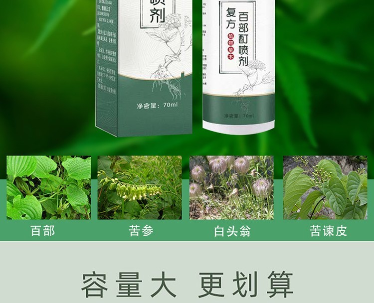 仁和植物草本复方百部酊喷剂