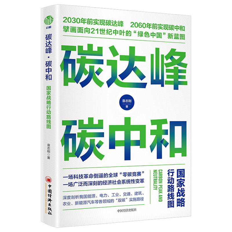 正版碳达峰碳中和国家战略行动路线图袁志刚著循环经济低碳经济中国