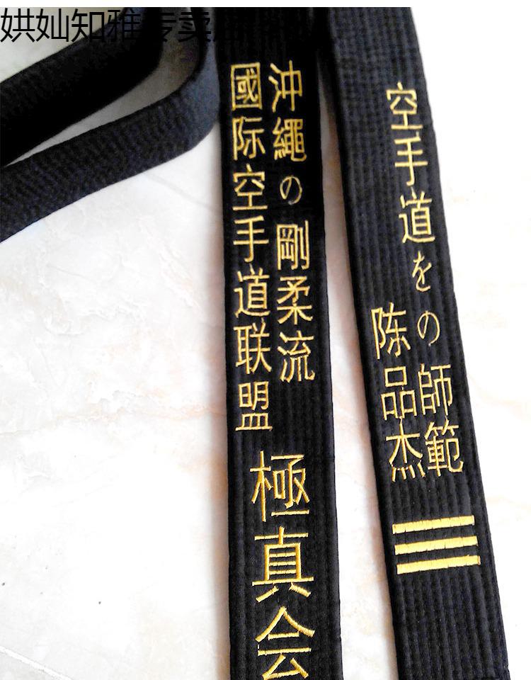 跆拳道黑带绣字中国跆拳道协会世界联盟教练腰带韩文段位刺绣道带