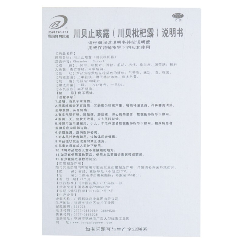 邦琪集团川贝止咳露100ml/盒肺热咳嗽痰多色黄 1盒装