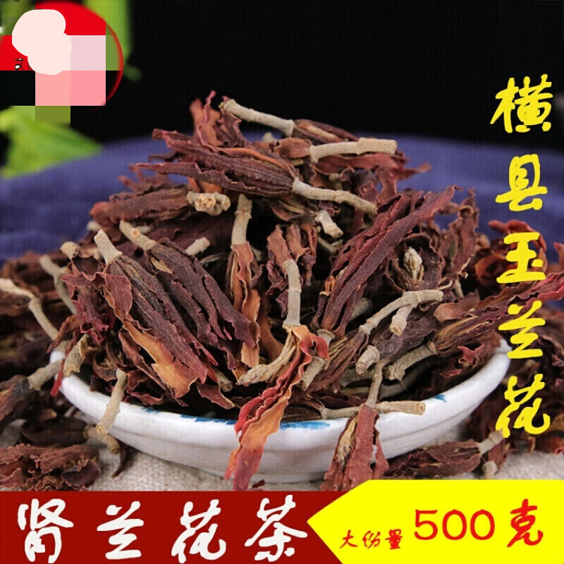 伟博精选广西横县玉兰花茶玉兰花干肾兰花散装500g