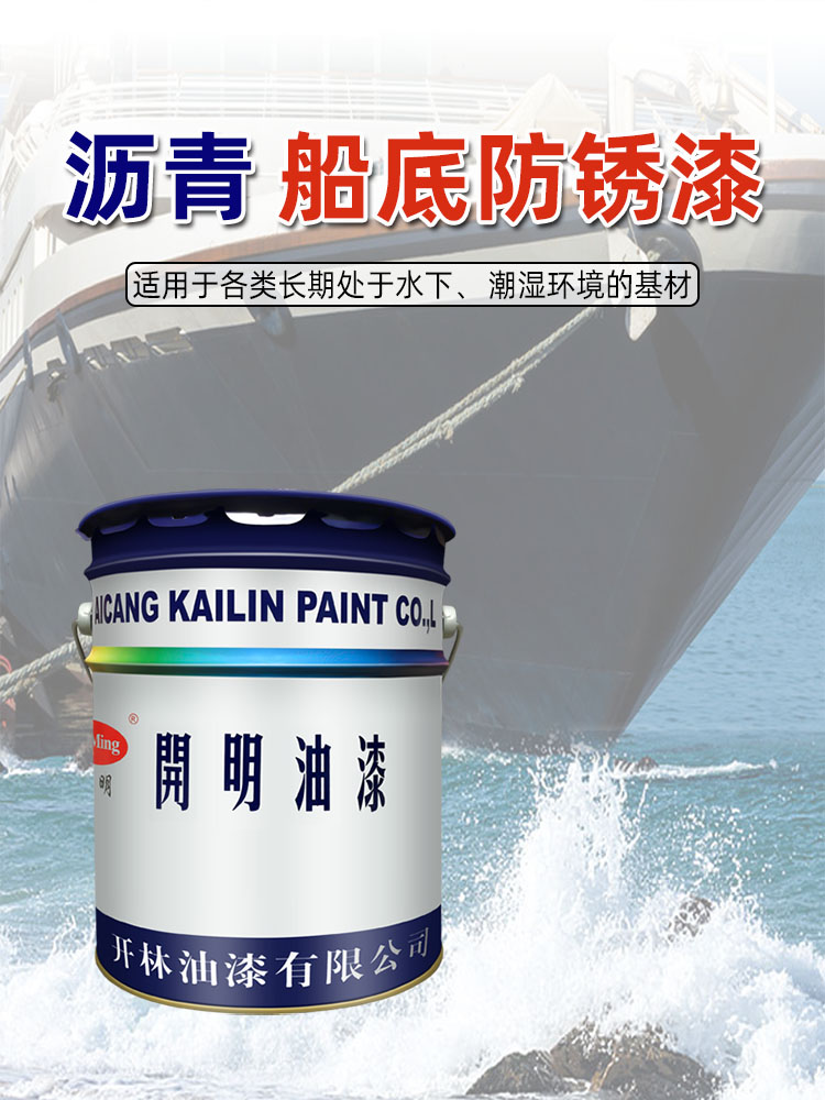 上海开林油漆开明牌831黑棕沥青船底防锈漆830铝粉船舶船用防腐漆其他