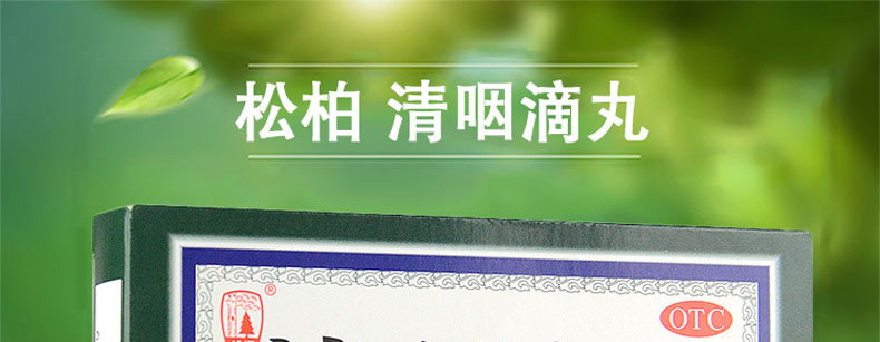 松柏 清咽滴丸100丸急性咽炎 咽痛 咽干咽部红肿 2盒【收藏店铺联系